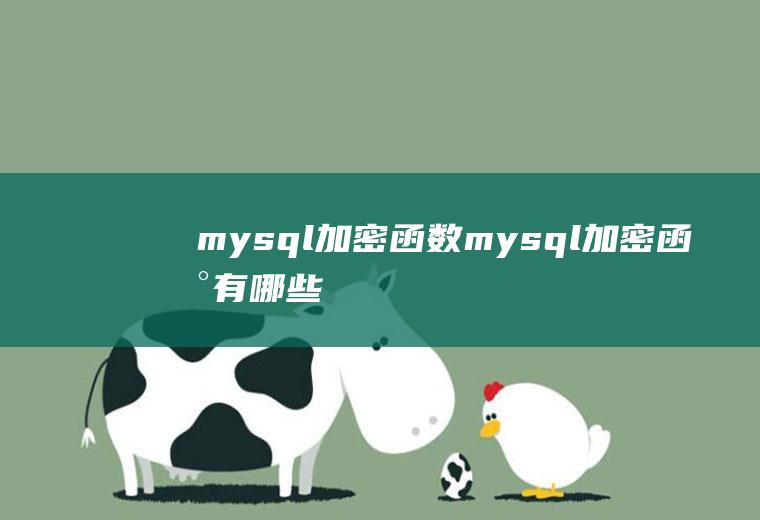 mysql加密函数mysql加密函数有哪些