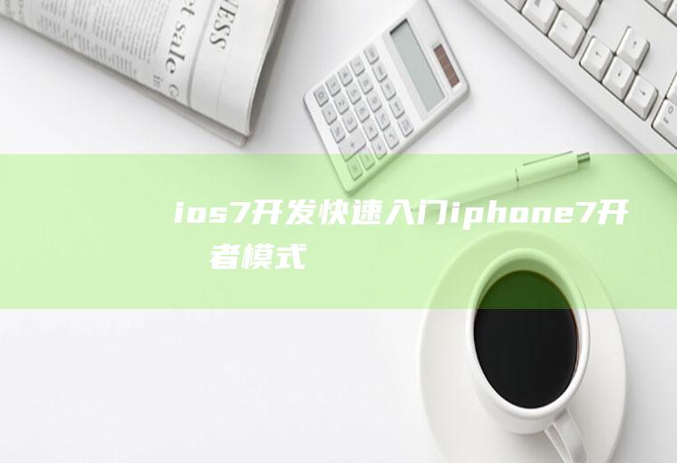 ios7开发快速入门iphone7开发者模式怎么开