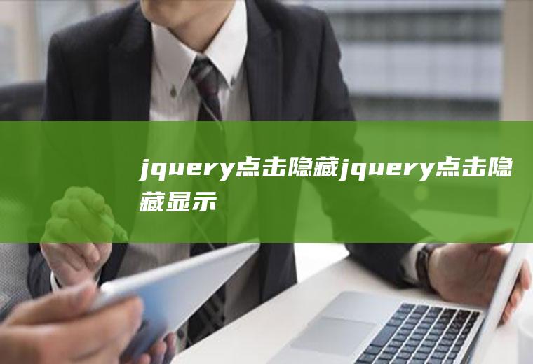 jquery点击隐藏jquery点击隐藏显示事件