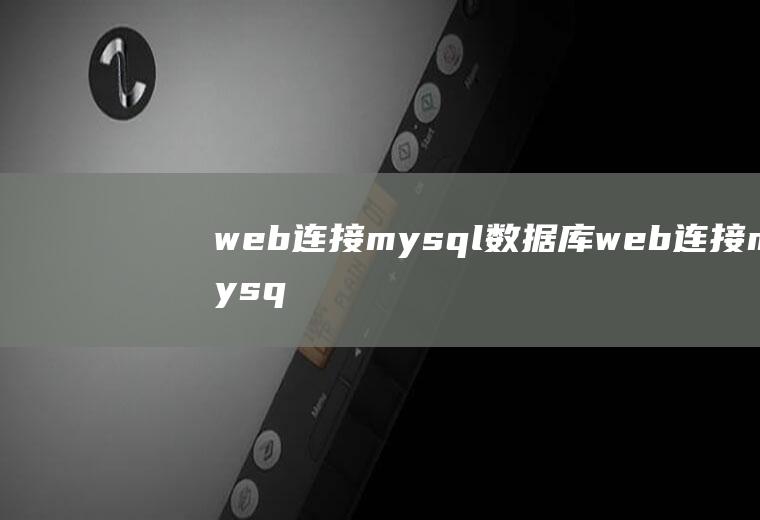 web连接mysql数据库web连接mysql数据库代码