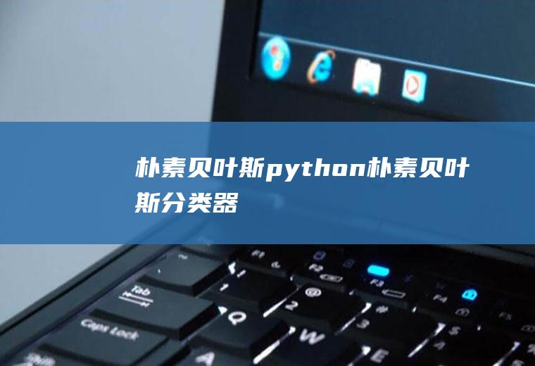 朴素贝叶斯python朴素贝叶斯分类器