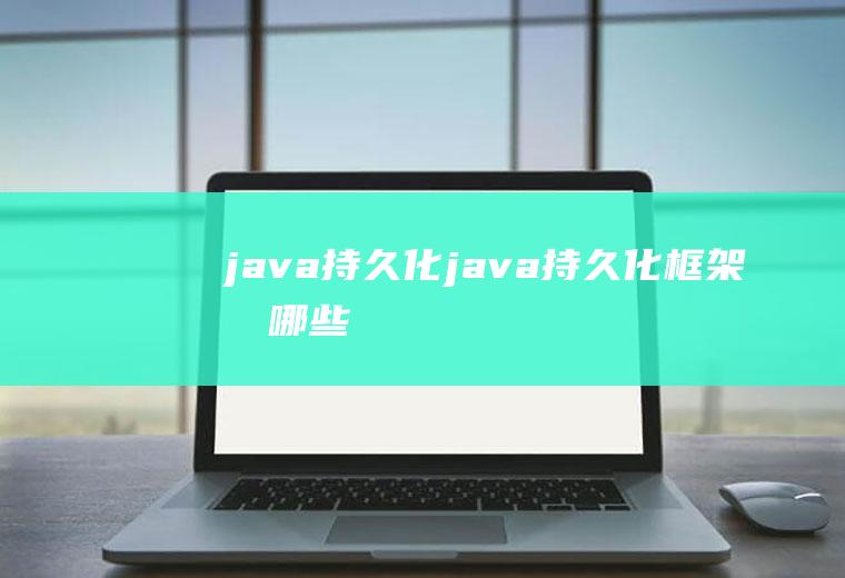 java持久化java持久化框架有哪些