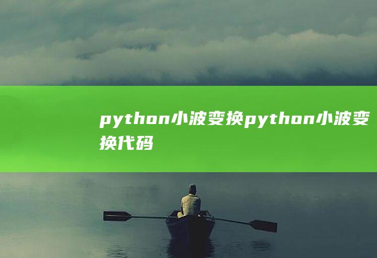 python小波变换python小波变换代码