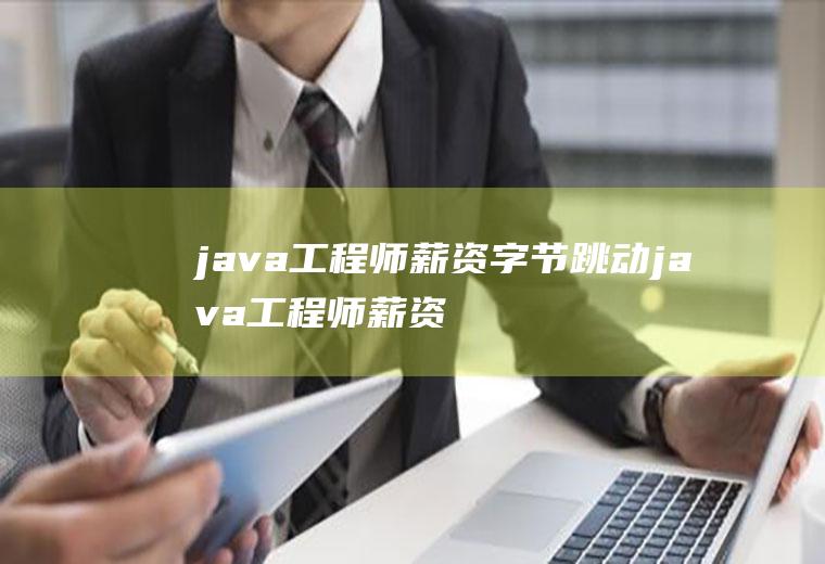 java工程师薪资字节跳动java工程师薪资