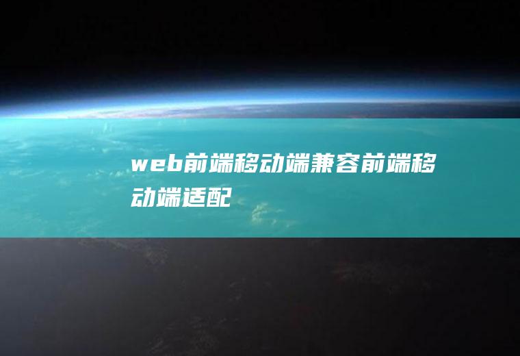 web前端移动端兼容前端移动端适配