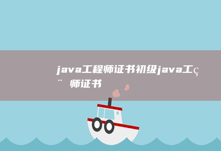 java工程师证书初级java工程师证书