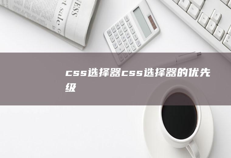 css-选择器css选择器的优先级