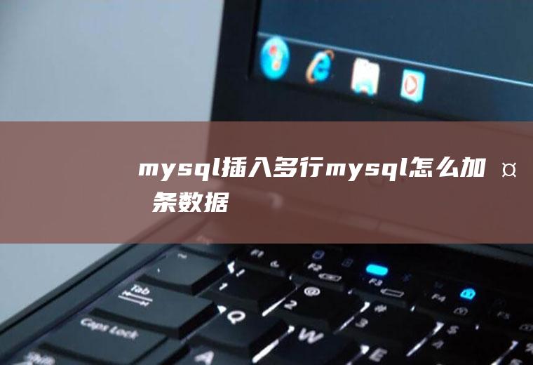 mysql插入多行mysql怎么加多条数据