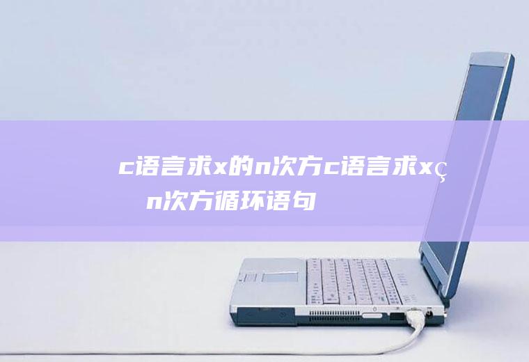 c语言求x的n次方c语言求x的n次方循环语句