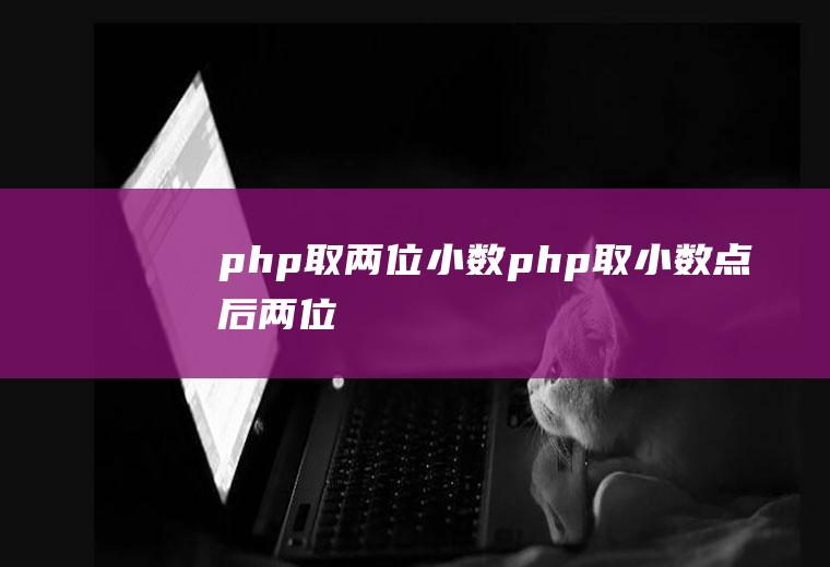 php取两位小数php取小数点后两位