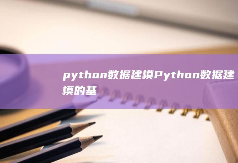 python数据建模Python数据建模的基本流程