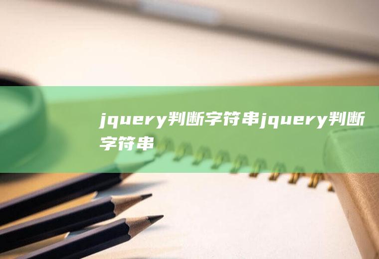 jquery判断字符串jquery判断字符串包含字符