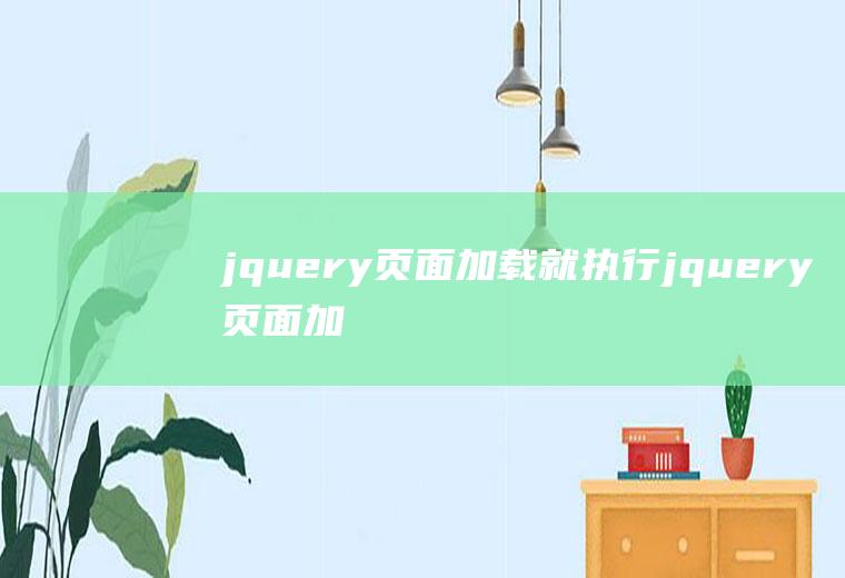 jquery页面加载就执行jquery页面加载后执行