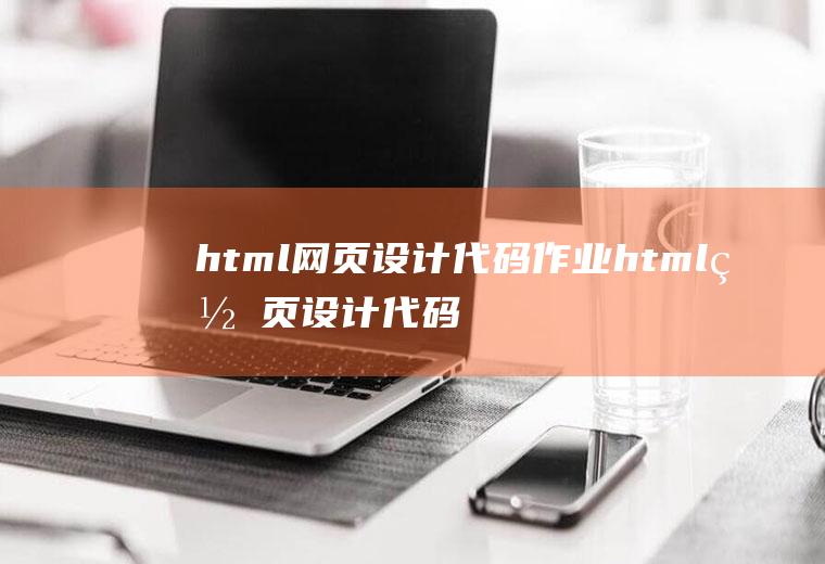 html网页设计代码作业html网页设计代码作业免费