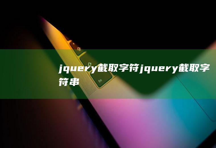 jquery截取字符jquery截取字符串.前面的