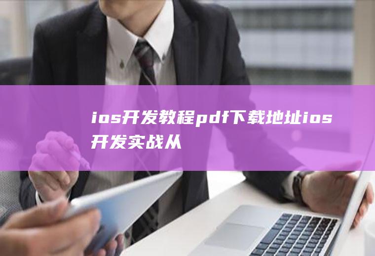 ios开发教程pdf下载地址ios开发实战从入门到上架pdf