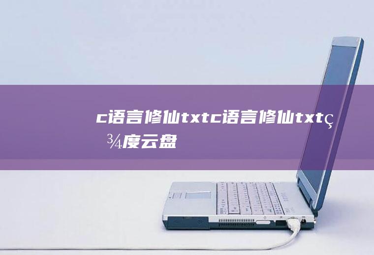 c语言修仙txtc语言修仙txt百度云盘