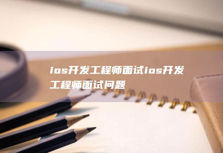 ios开发工程师面试ios开发工程师面试问题