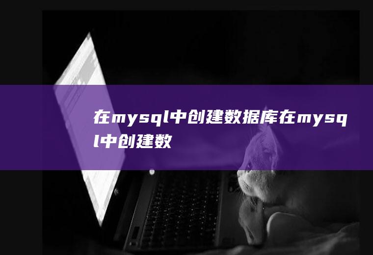 在mysql中创建数据库在mysql中创建数据库和表作业