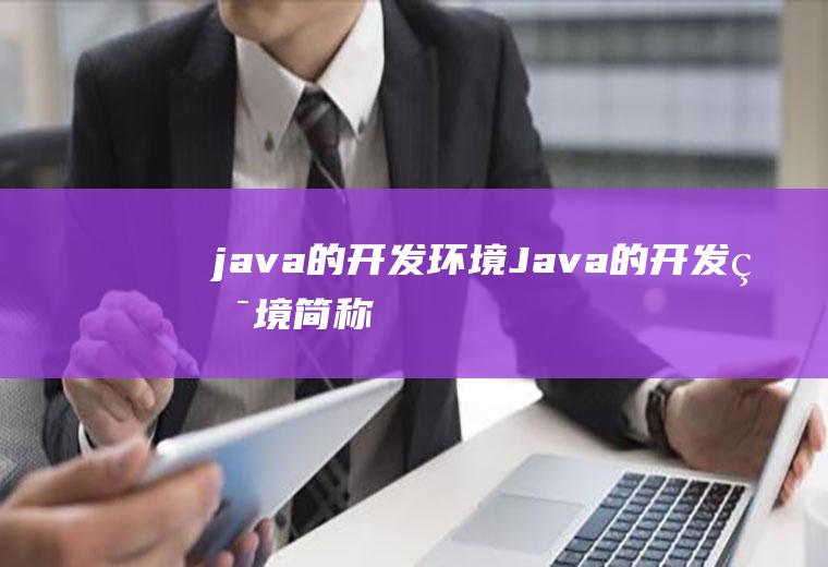 java的开发环境Java的开发环境简称