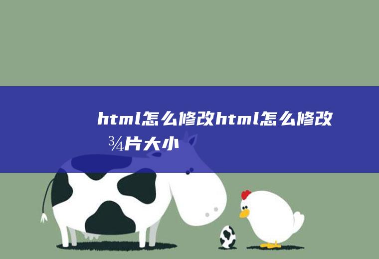 html怎么修改html怎么修改图片大小