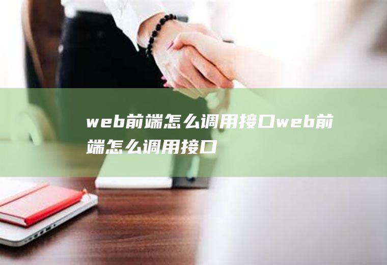 web前端怎么调用接口web前端怎么调用接口服务器