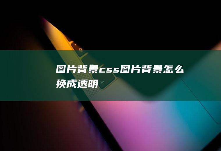 图片背景css图片背景怎么换成透明