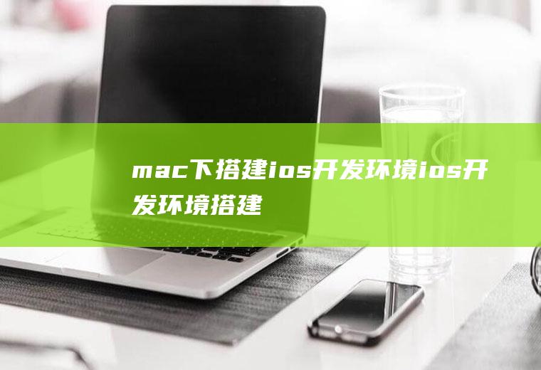 mac下搭建ios开发环境ios开发环境搭建mac