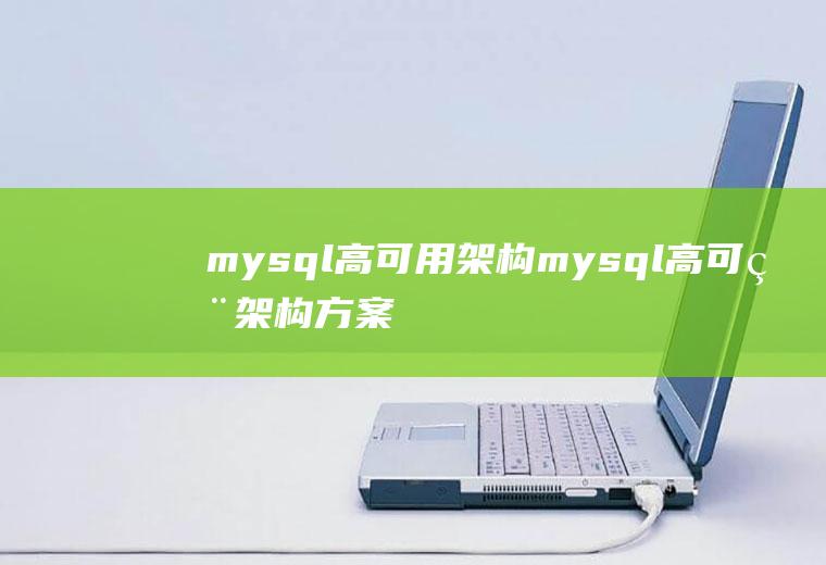 mysql高可用架构mysql高可用架构方案