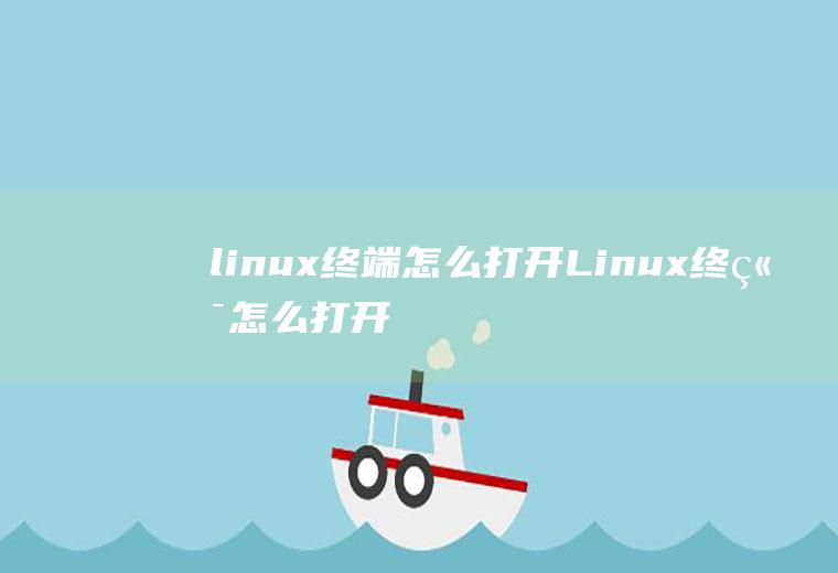 linux终端怎么打开Linux终端怎么打开