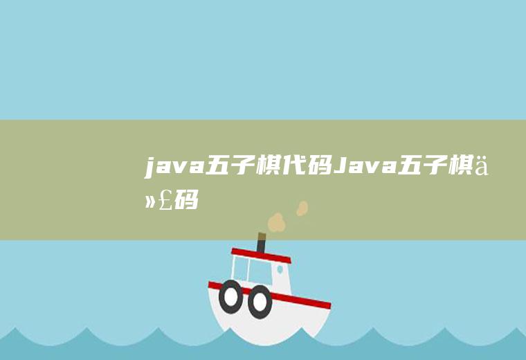 java五子棋代码Java五子棋代码