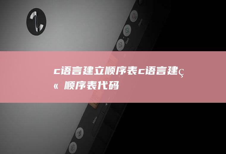 c语言建立顺序表c语言建立顺序表代码