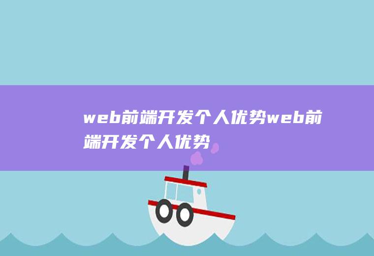 web前端开发个人优势web前端开发个人优势怎么写