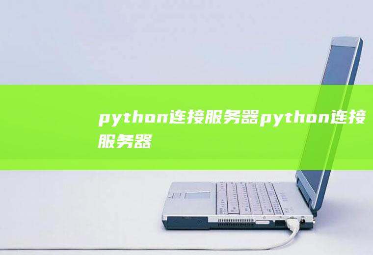 python连接服务器python连接服务器数据库