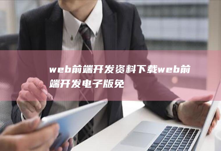 web前端开发资料下载web前端开发电子版免费