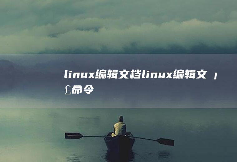 linux编辑文档linux编辑文档命令