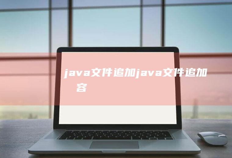 java文件追加java文件追加内容