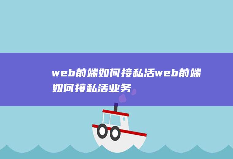 web前端如何接私活web前端如何接私活业务