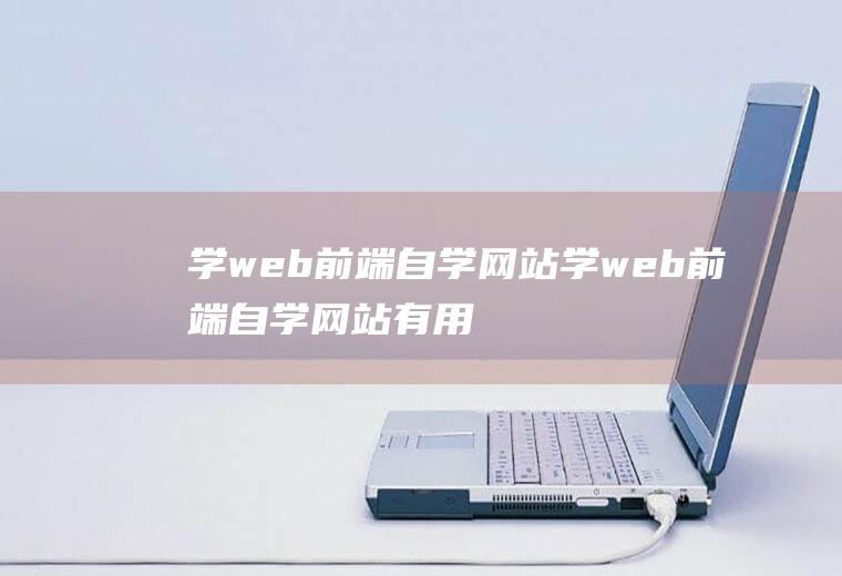 学web前端自学网站学web前端自学网站有用吗