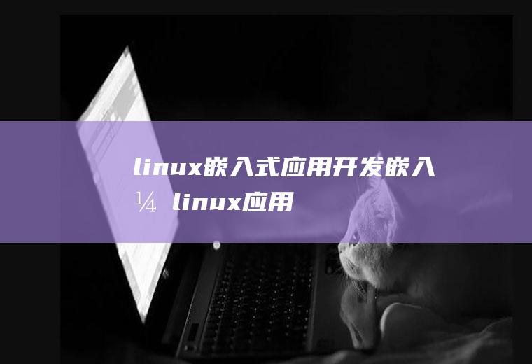 linux嵌入式应用开发嵌入式linux应用程序开发