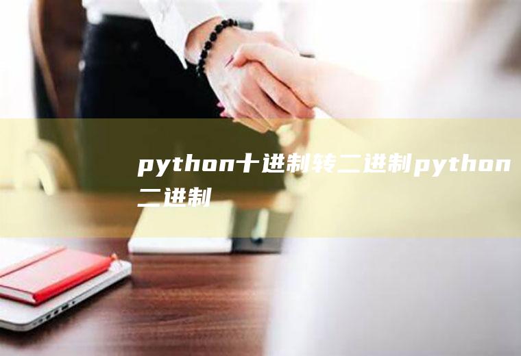 python十进制转二进制python二进制转10进制