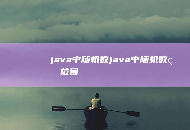 java中随机数java中随机数的范围