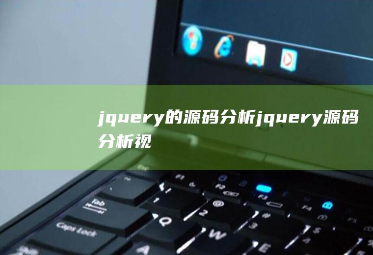 jquery的源码分析jquery源码分析视频