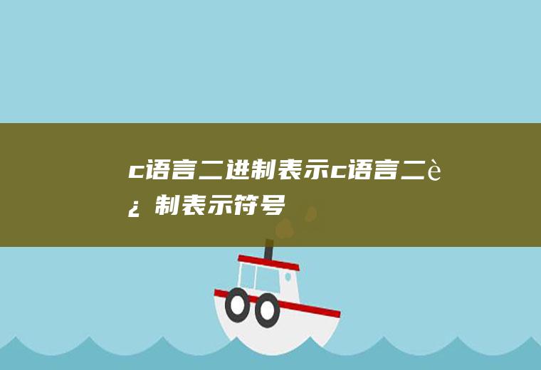 c语言二进制表示c语言二进制表示符号