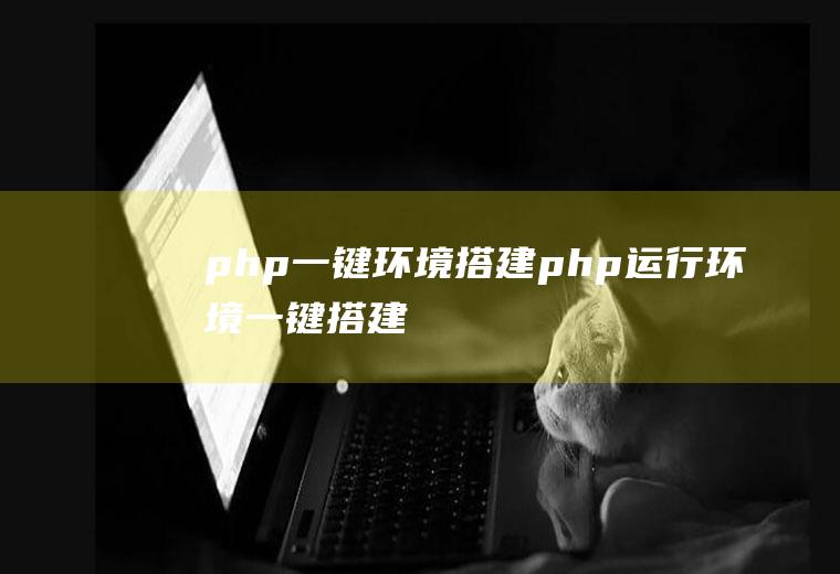 php一键环境搭建php运行环境一键搭建