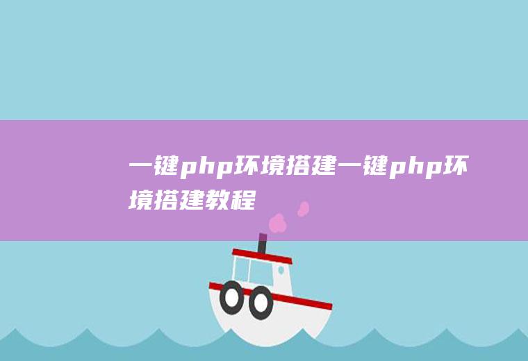 一键php环境搭建一键php环境搭建教程