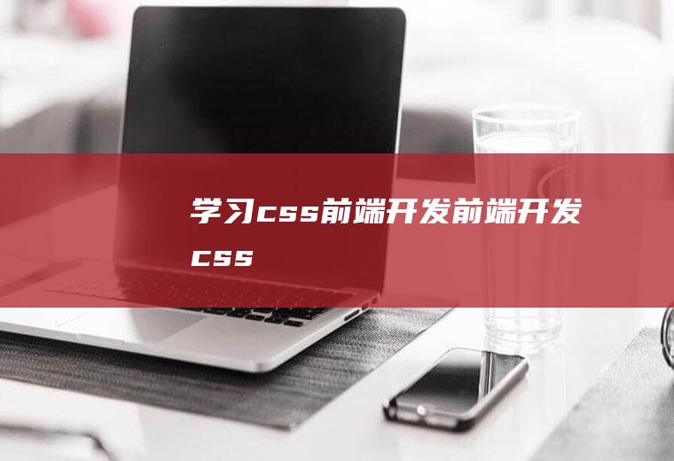 学习css前端开发前端开发css