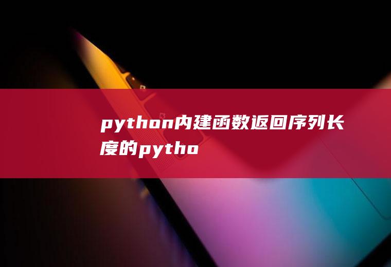 python内建函数返回序列长度的python内建函数