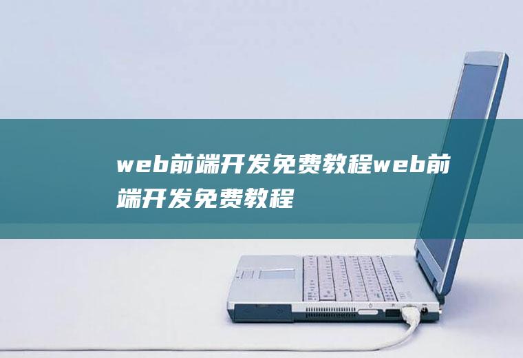 web前端开发免费教程web前端开发免费教程网站