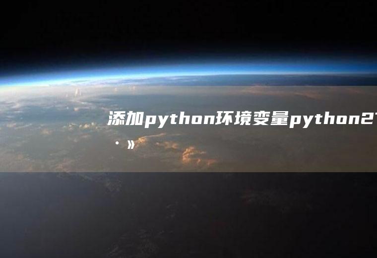 添加python环境变量python2.7添加环境变量